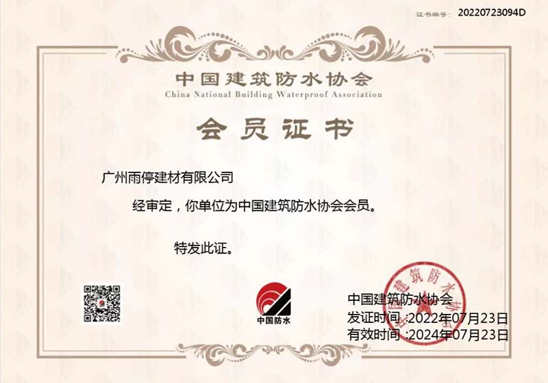 中國建筑防水協(xié)會(huì)會(huì)員